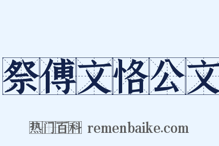 祭傅文恪公文是什么意思的图片
